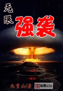 無限強襲