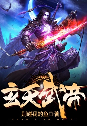 玄天武帝在线阅读