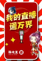我的直播通萬界在線閱讀