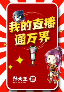 我的直播通萬界