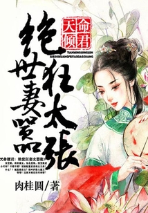 天命傾君：絕世狂妻太囂張