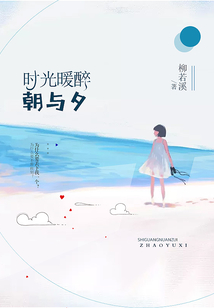 時光暖醉朝與夕