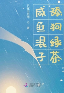 咸魚混子舔狗綠茶