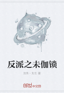 反派之未伽鎖