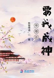 帝尊總要我成神