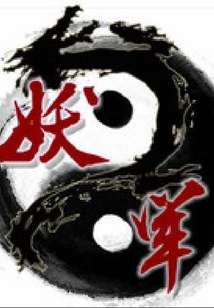 妖軍
