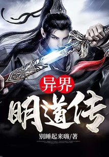 异界明道传
