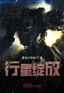 行星綻放