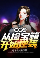 神豪之从捡宝箱开始逆袭