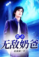 都市无敌奶爸在线阅读