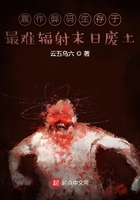 靠作弊码生存于最难辐射末日废土在线阅读