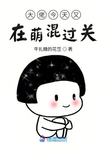 大佬今天又在萌混過(guò)關(guān)