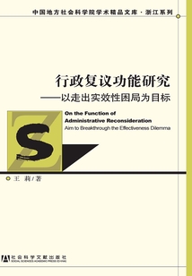 行政復議功能研究:以走出實效性困局為目標