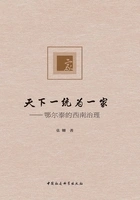 天下一统为一家:鄂尔泰的西南治理在线阅读