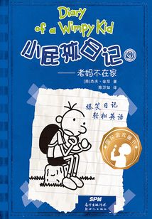 小屁孩日記⑨老媽不在家