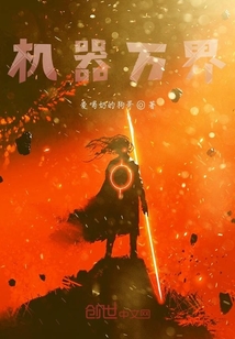 機(jī)器萬(wàn)界