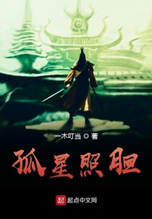 孤星照膽