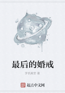 最后的婚戒