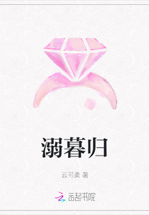 溺暮歸