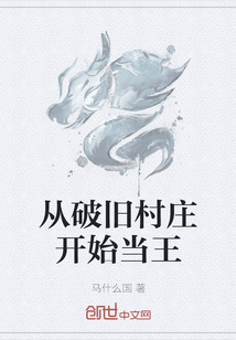 從破舊村莊開始當王
