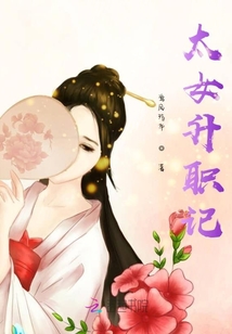 太女升職記