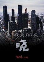 混迹学园都市的晓在线阅读