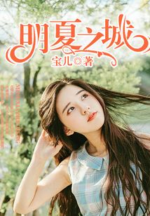 明夏之城