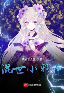 混世小邪神