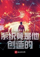 系統(tǒng)竟是他創(chuàng)造的在線閱讀