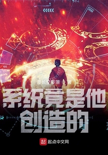 系統竟是他創造的