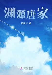 淵源唐家