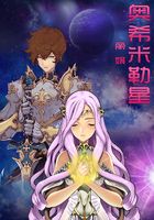 奧希米勒星在線閱讀