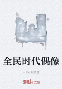 全民時代偶像