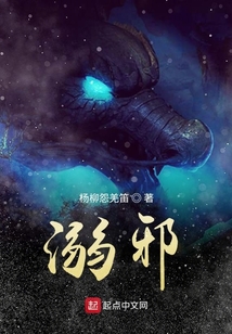 溺邪