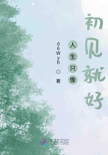 人生只像初見就好