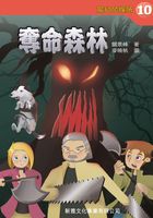 魔幻侦探所10：夺命森林在线阅读