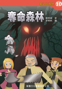 魔幻偵探所10：奪命森林