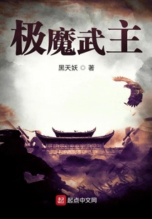 極魔武主