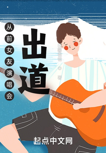 從前女友演唱會(huì)出道
