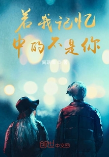 若我記憶中的不是你