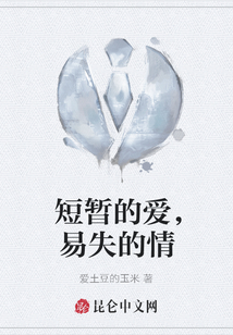 短暫的愛，易失的情