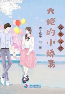 大佬的小嬌妻又颯又甜