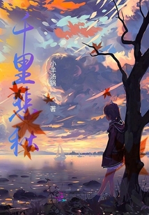 千里悲秋