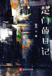 楚门的日记在线阅读