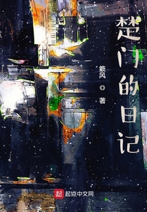 楚门的日记在线阅读