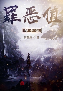 罪惡值多少錢？