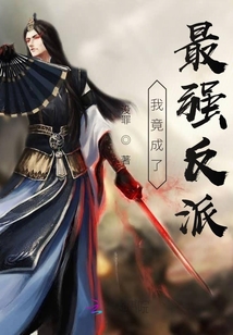 我竟成了最強反派