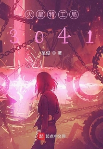 星際副本之火星特工局3041