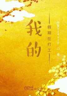 我的假期在打工