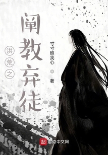 洪荒之闡教棄徒